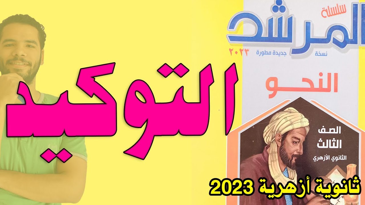 حل تدريبات التوكيد - نحو - ادبى - المرشد - عبدالله فتحى -  ثانوية ازهرية 2023
