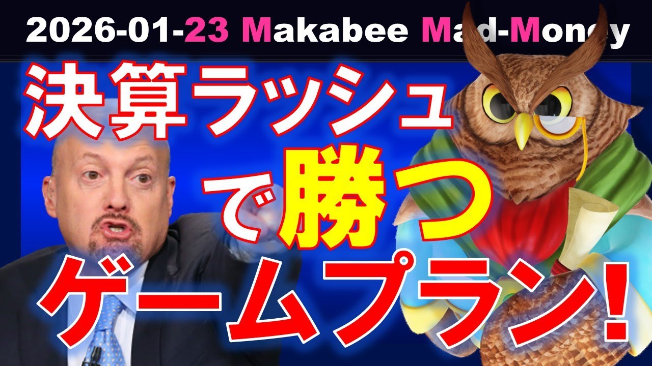 【米国株】ファンダメンタルズの戦いの週！決算ラッシュで勝つゲームプラン！【ジムクレイマー・Mad Money】