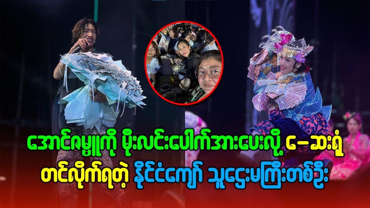 အောင်ဇမ္ဗူ ကို မိုးလင်းပေါက်အားပေးလို့ ဆေးရုံတင်လိုက်ရတဲ့ နိုုင်ငံကျော် သူဌေးမကြီးတဦး