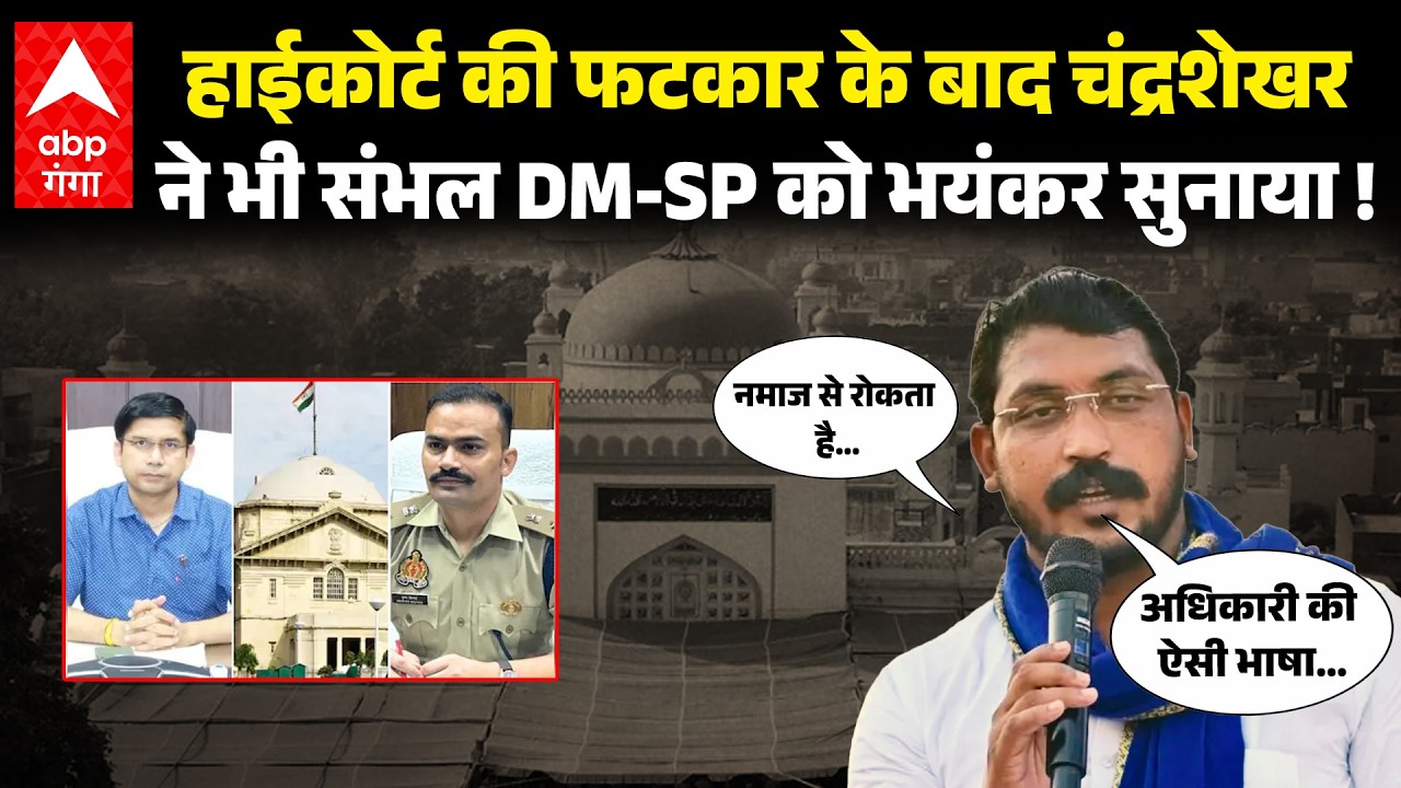 Barabanki में मंच से संभल प्रशासन को सांसद Chandrashekhar Azad ने मंच से खूब सुनाया