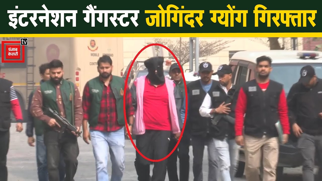इंटरनेशन गैंगस्टर्स जोगिंदर ग्योंग उर्फ जोगा डॉन काबू, फिलीपींस से डिपोर्ट करवाकर लाया गया भारत