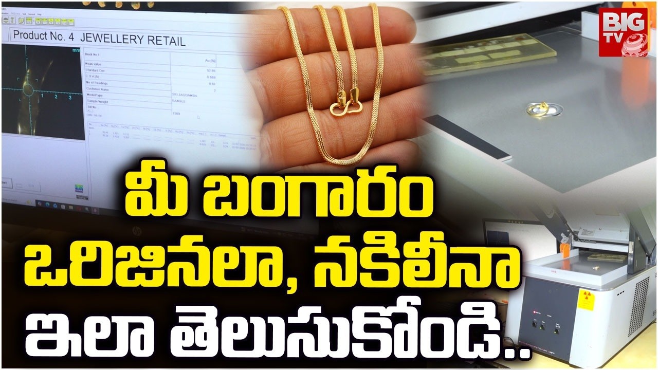 Gold Real or Fake? Easy Testing Methods Explained | మీ బంగారం ఒరిజినలా, నకిలీనా ఇలా తెలుసుకోండి..