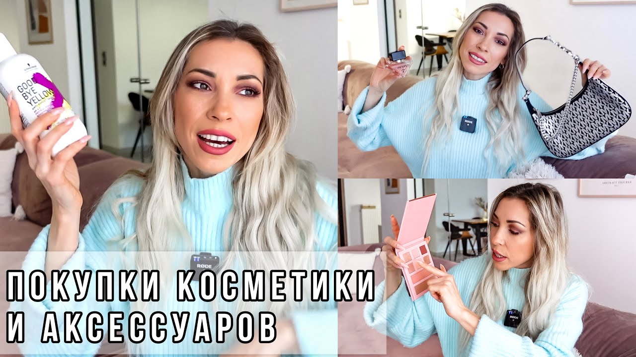 ПОКУПКИ КОСМЕТИКИ И АКСЕССУАРОВ 🛍 НОВИНКИ УХОДА ЗА ВОЛОСАМИ 🎬 KARINA PAPAG