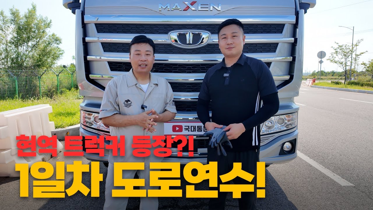 현역 트럭커의 등장! 도로연수 1편! #화물차 #지입차