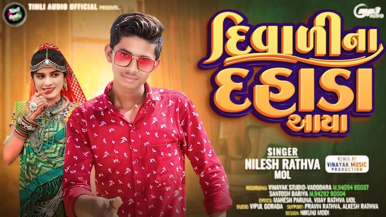 दिवाली ना दहाडा आया || singar nilesh rathvamol new timli song 2026..