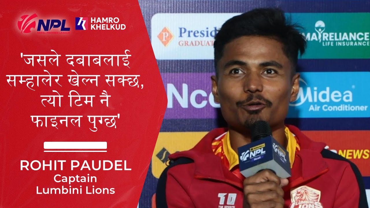 'दबाबलाई सम्हालेर खेल्ने टोली फाइनल पुग्छ' - विराटनगरसँग खेल्नुअघि लुम्बिनीका कप्तान रोहित पौडेल