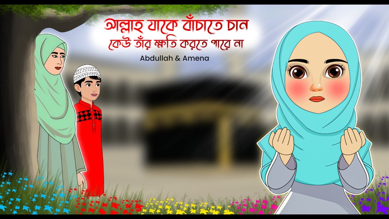 আল্লাহ যাকে বাঁচাতে চান, কেউ তাঁর ক্ষতি করতে পারে না,D Animation ।Cartoon। FS Creation Islamic TV