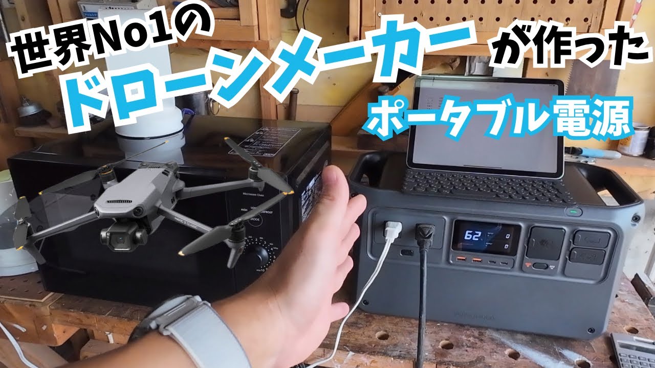 DJIのポータブル電源　世界1位のドローンメーカーが作ったポタ電　#dji #ポータブル電源