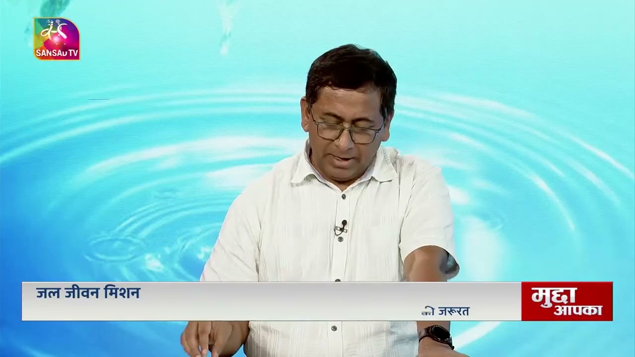 AS&MD- National Jal Jeevan Mission speaks about the mission, progress, important facts in @SansadTV