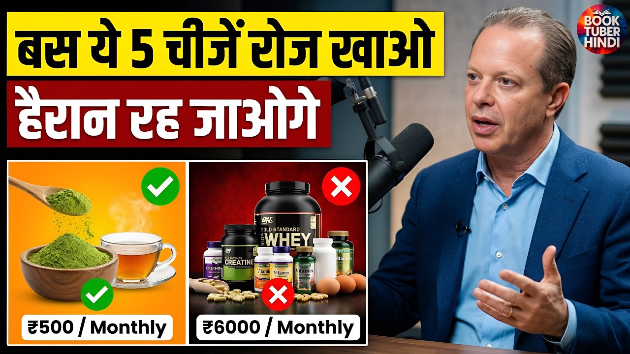 Dr. Joe Dispenza | 30 दिन ये 5 चीजें खाओ — Energy, Immunity और Focus तीनों Boost करो