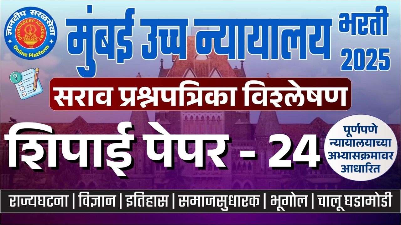मुंबई उच्च न्यायालय (शिपाई) सराव प्रश्नपत्रिका विश्लेषण- 24 I #mumbaihighcourtbharti2025 #saralseva