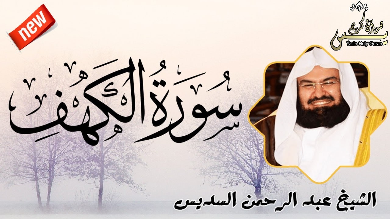 سورة الكهف للشيخ عبد الرحمن السديس Sourate Al Kahf Al Sudais