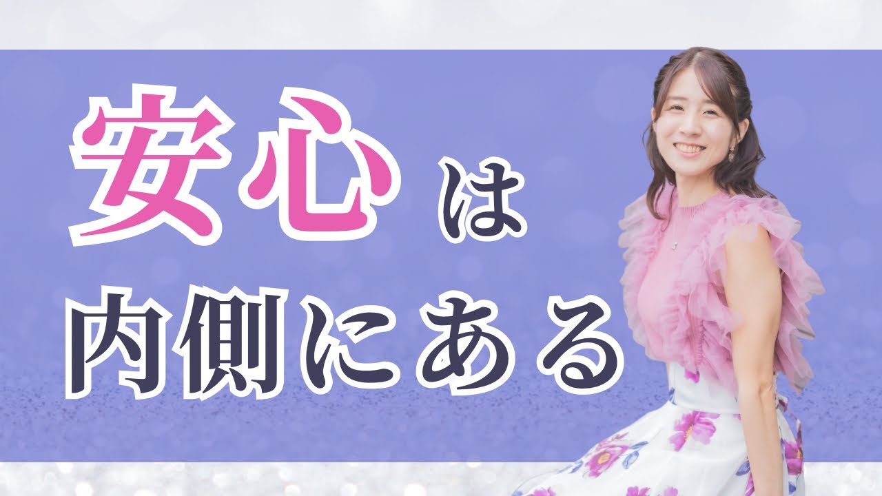 外側が揺れても大丈夫になる“内側の安心”のつくり方♡脳科学で願望実現