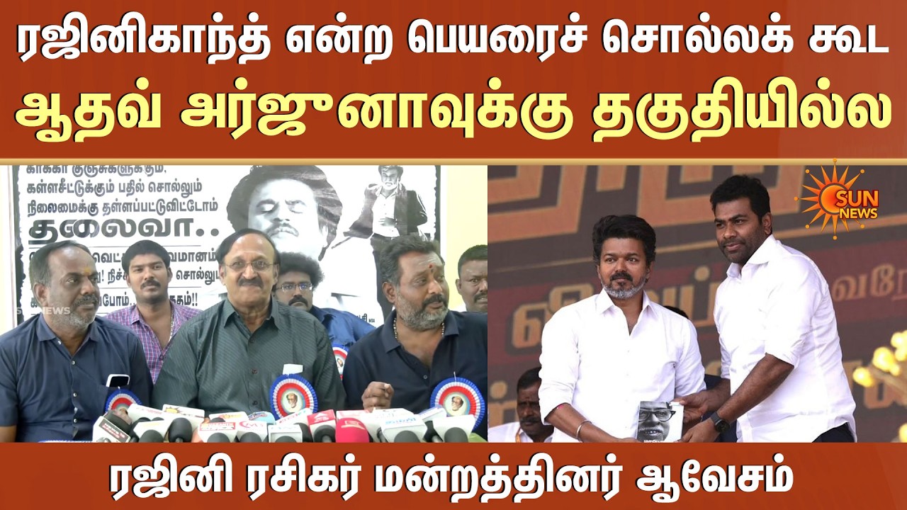 Rajnikanth என்ற பெயரைச் சொல்லக் கூட ஆதவ் அர்ஜுனாவுக்கு தகுதியில்ல -ரஜினி ரசிகர் மன்றத்தினர் ஆவேசம்
