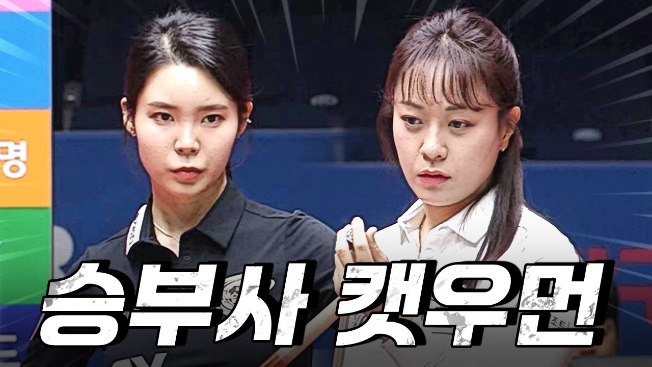 캣우먼, 팀리그 합류하자 마자 에이스로 급부상 한 이유 알려드립니다 | 명장면 | 2025-26 PBA팀리그