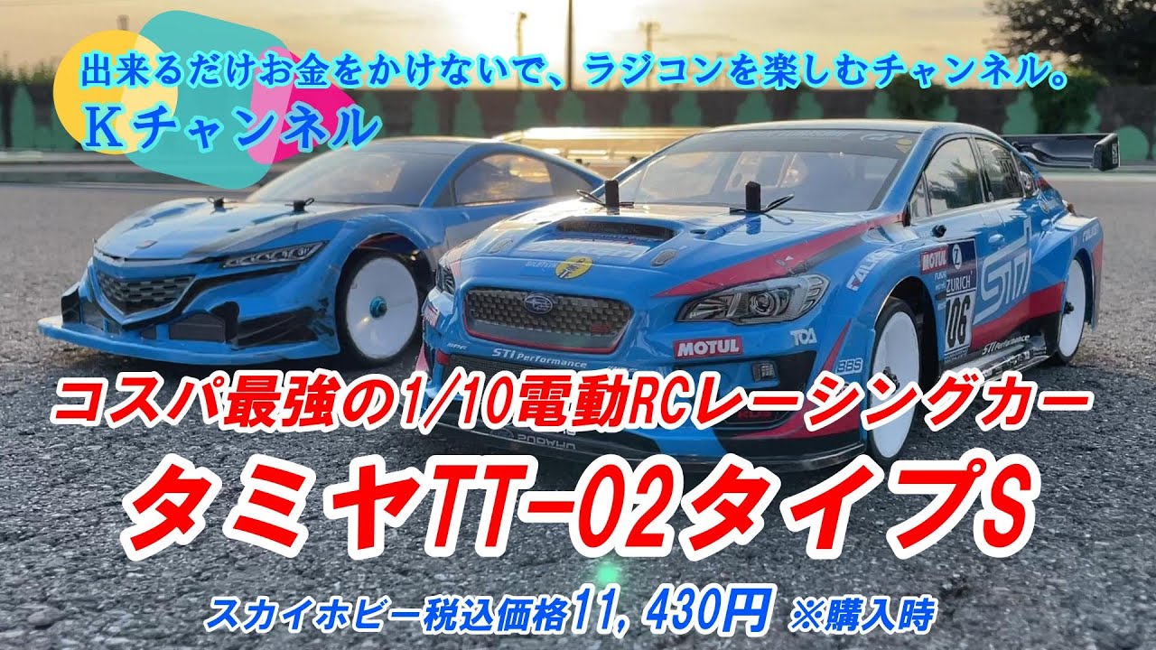 24.10.3 【コスパ最強シリーズ第3弾】今度は1/10電動RC 4WDレーシングカーでコスパ最強と思う「タミヤTT-02タイプS」を紹介します！