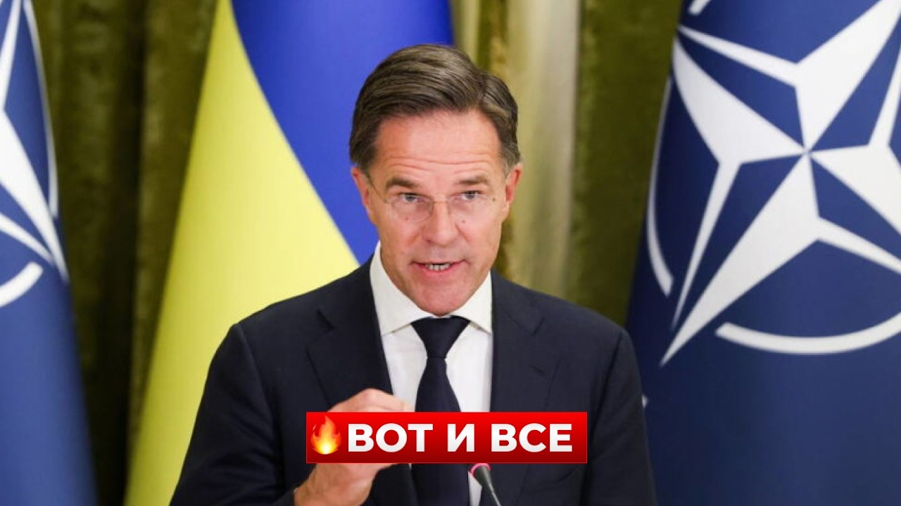 Вот это да! В НАТО ГОТОВЫ К ЭТОМУ. Рютте шокировал ВСЕХ ПЛАНОМ. Включайте быстрее / Новини.LIVE