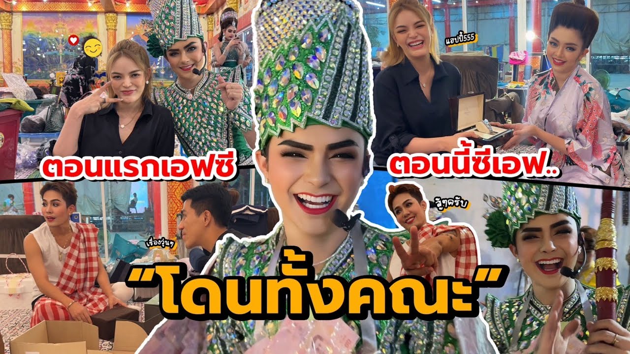 บุกถึงหลังโรงลิเก โดนกันหมดทั้งคณะ #Topformchannel