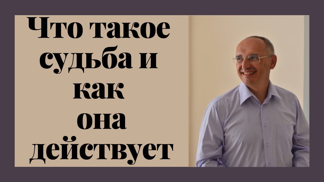 Что такое судьба и как она действует