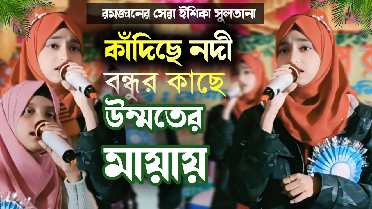 ২০২৬-এ রমজানের সেরা গজল┇কাঁদিছে নবী বন্ধুর কাছে--উম্মতের মায়ায় ┇Shilpi Ishika Sultana gojo,,