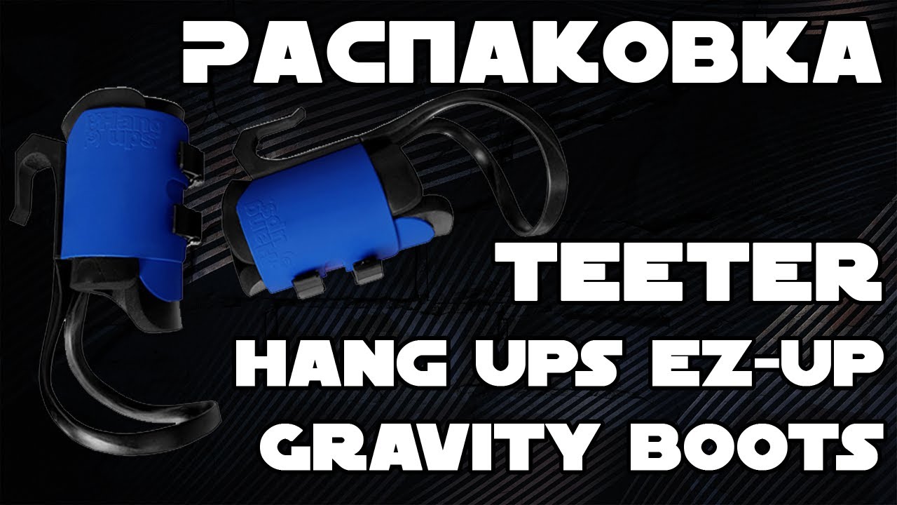 Распаковка Инверсионных ботинок Teeter Hang Ups EZ Up Gravity Boots EZ Up Boots из Rozetka