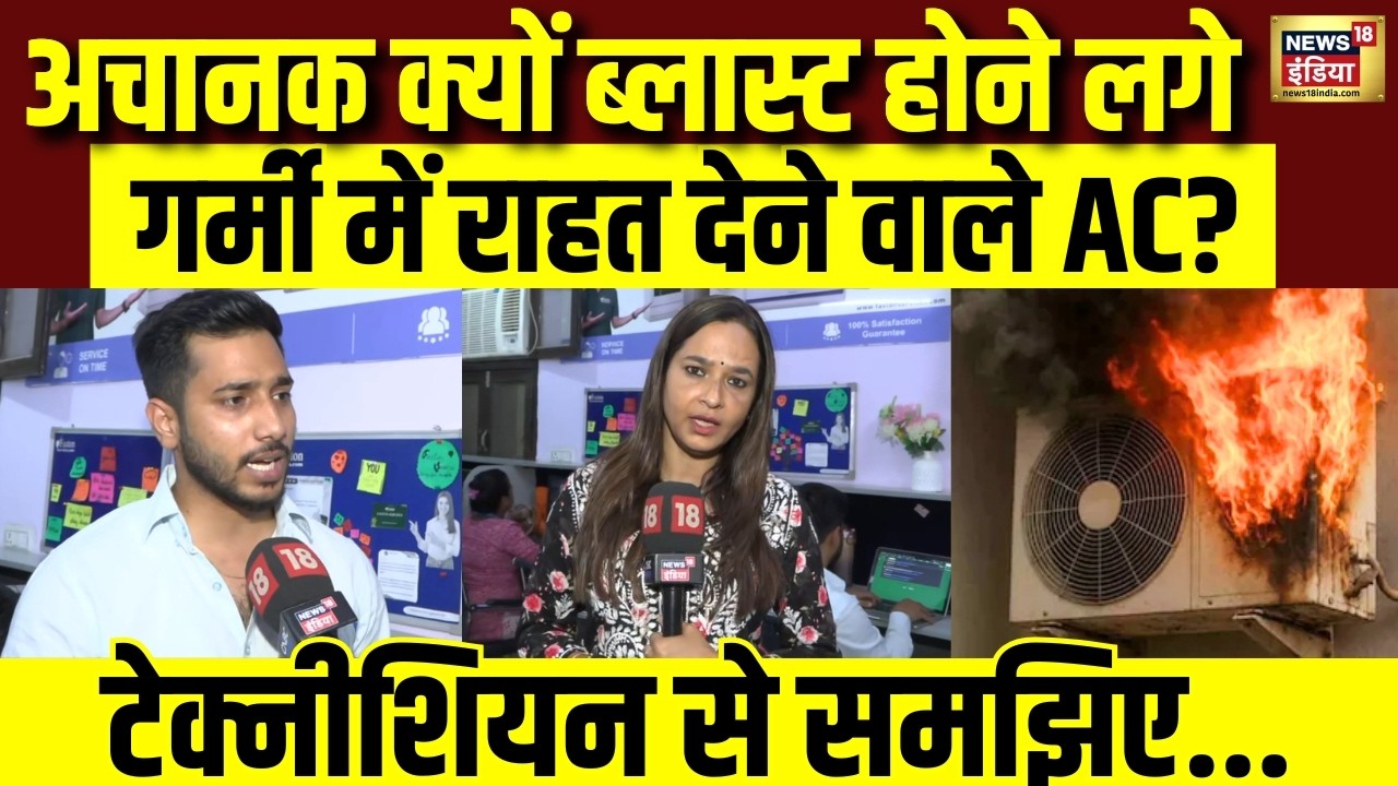 AC Blast Reason: अचानक क्यों ब्लास्ट होने लगे गर्मी में राहत देने वाले AC? | AC Blast Cases | N18V