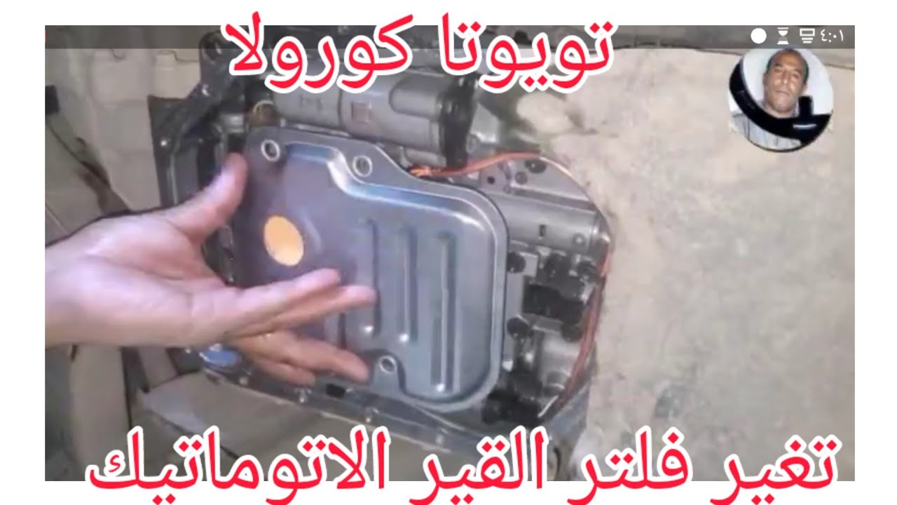 كيف تغير فلتر القير الاتوماتيك سياره تويوتا كورلا.  Toyota Corolla gearbox filter#