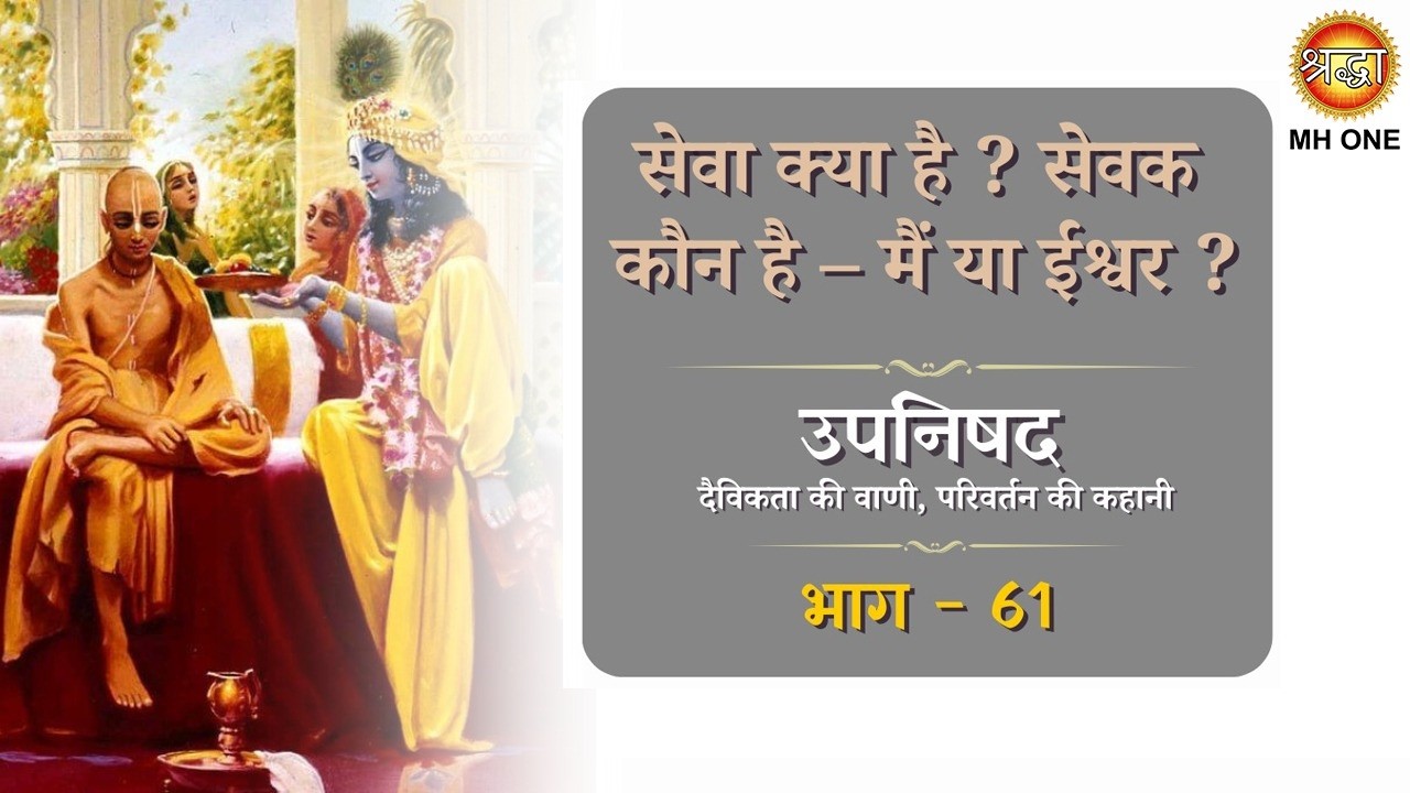 मैत्री संगत | सेवा क्या है ? सेवक कौन है - मैं या ईश्वर ? | उपनिषद (दैविकता की वाणी...)| Ep 61
