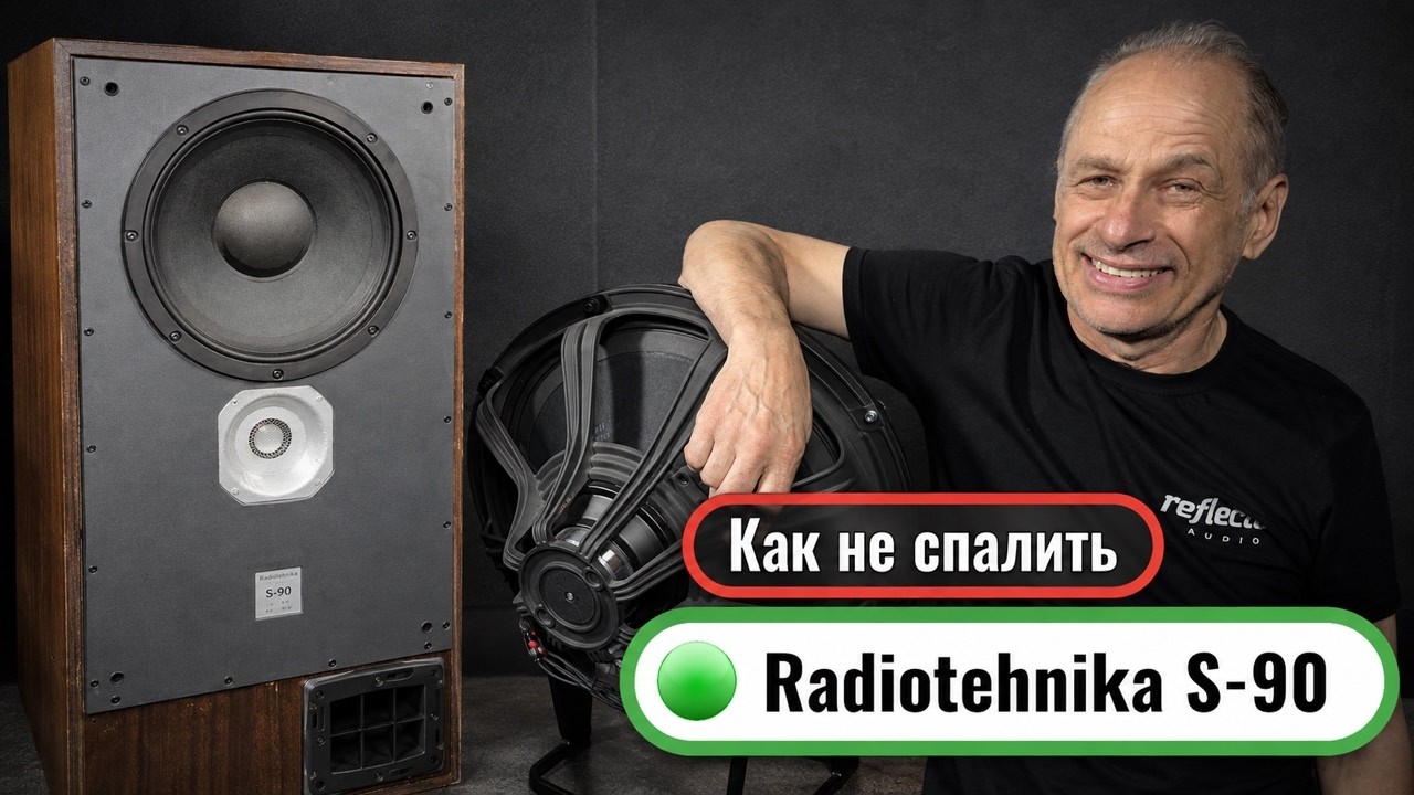 Какой усилитель нужен для Radiotehnika S 90?