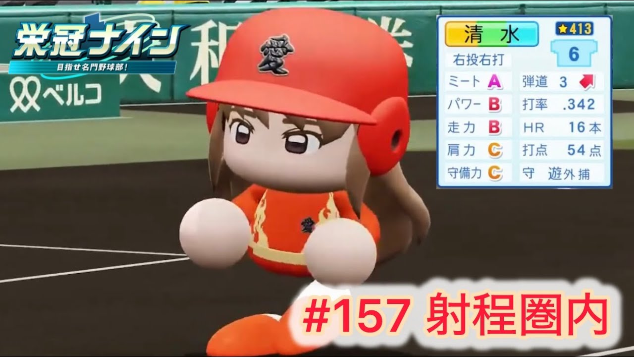 #157 射程圏内 #パワプロ2025 #栄冠ナイン #愛踊高校