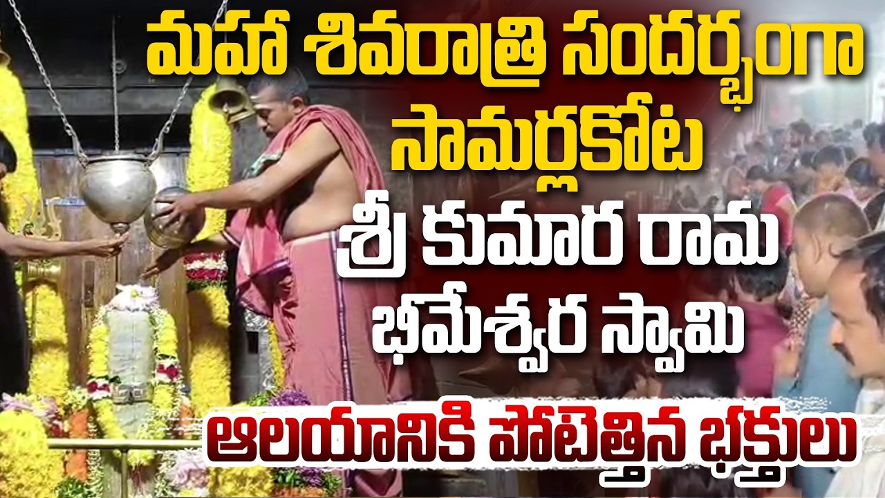 మహా శివరాత్రి సందర్భంగా సామర్లకోట శ్రీ కుమార రామ భీమేశ్వర స్వామి ఆలయానికి పోటెత్తిన భక్తులు