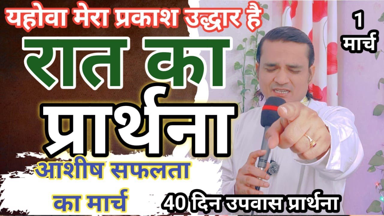 रात का प्रार्थना Do Not Fear I Am With You Pastor Emmanuel = मार्च महीना आशीष 40 दिन उपवास प्रार्थना