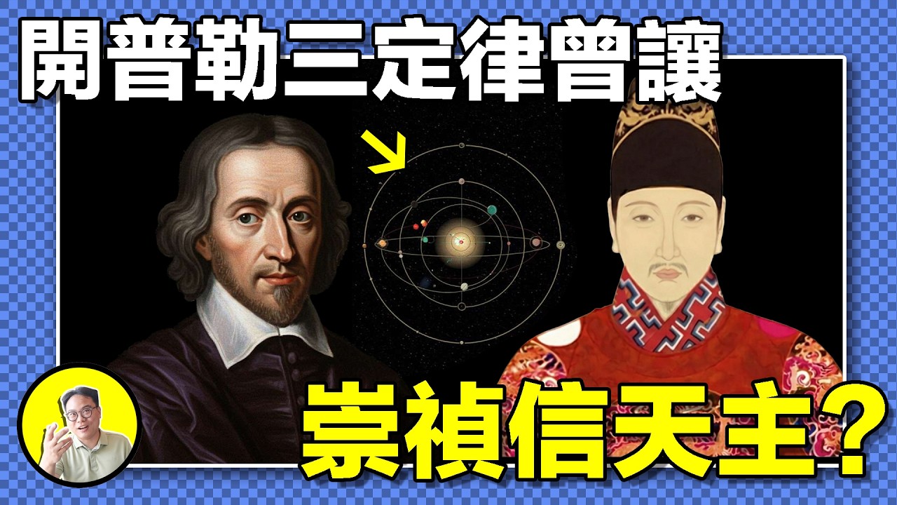開普勒和崇禎不得不說的關系？命運多舛的開普勒，如何在自身難保時為大明王朝續命？|總裁聊聊
