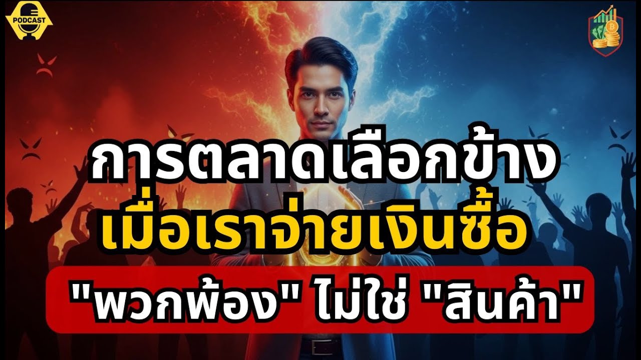 การตลาดเลือกข้าง: เมื่อเราจ่ายเงินซื้อ 