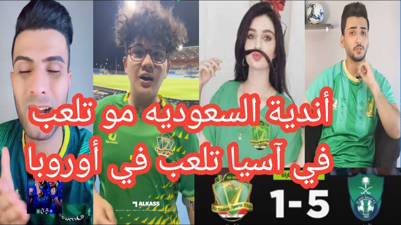 اقوي رد فعل من جماهير الشرطة العراقي😂 بعد الخسارة من الاهلي 5-1😂اندية السعودية تلعب في اوروبا