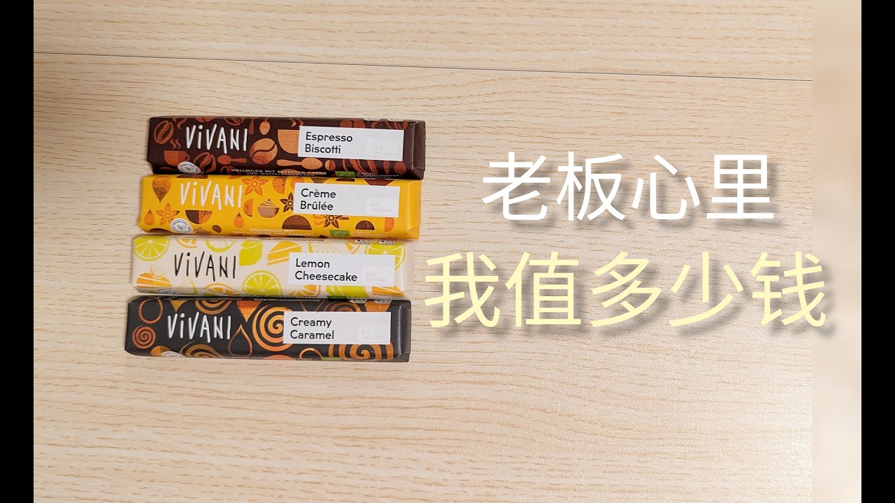 在老板的心中我值多少钱