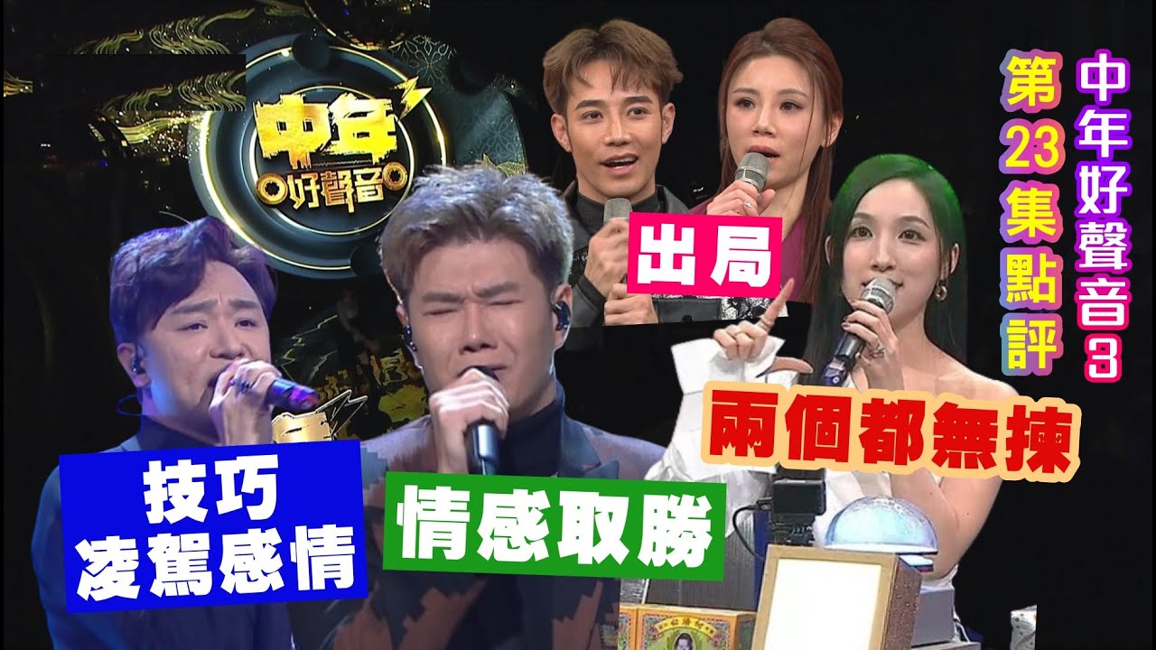 【中年好聲音3】 第23集點評│二十強PK戰│張與辰情感取勝│王鄭技巧凌駕感情│李創偉陳嘉琦出局│海兒兩個都無揀│究竟佢揀邊兩個呢?