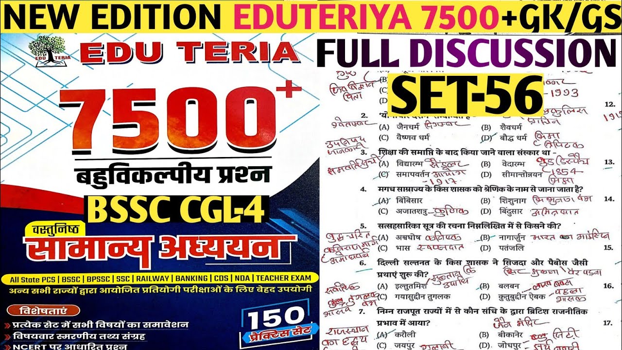 EDUTERIYA 7500+ GKGS MCQ DISCUSSION SET-56 | EDU TERIYA GKGS BOOK 2026 | BIHAR DAROGA PRACTICE SET |