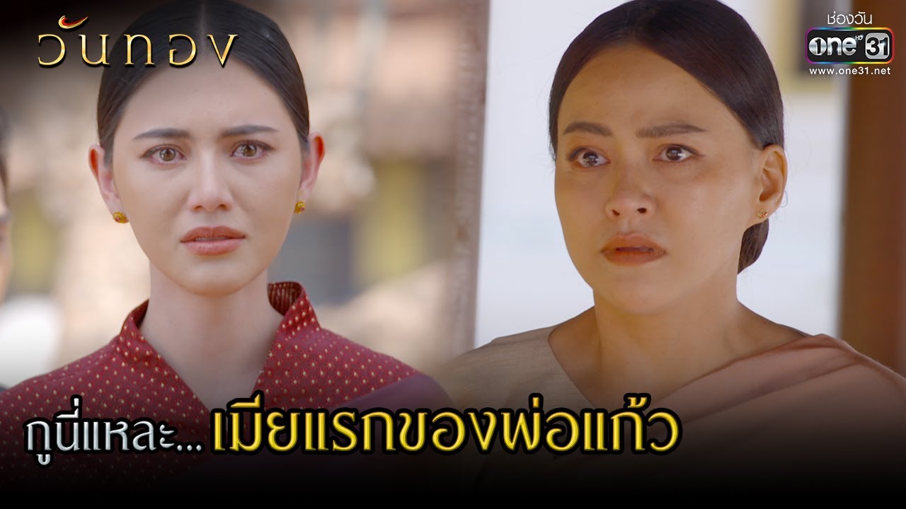 กูนี่แหละ...เมียแรกของพ่อแก้ว | HIGHLIGHT  วันทอง EP.15 | 19 เม.ย. 64 | one31