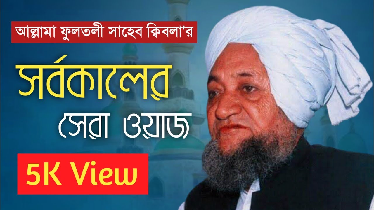 বাংলা ওয়াজ আল্লামা ফুলতলী সাহেব ক্বিবলা! Allama Fultoli saheb qibla waz! AH Gallery