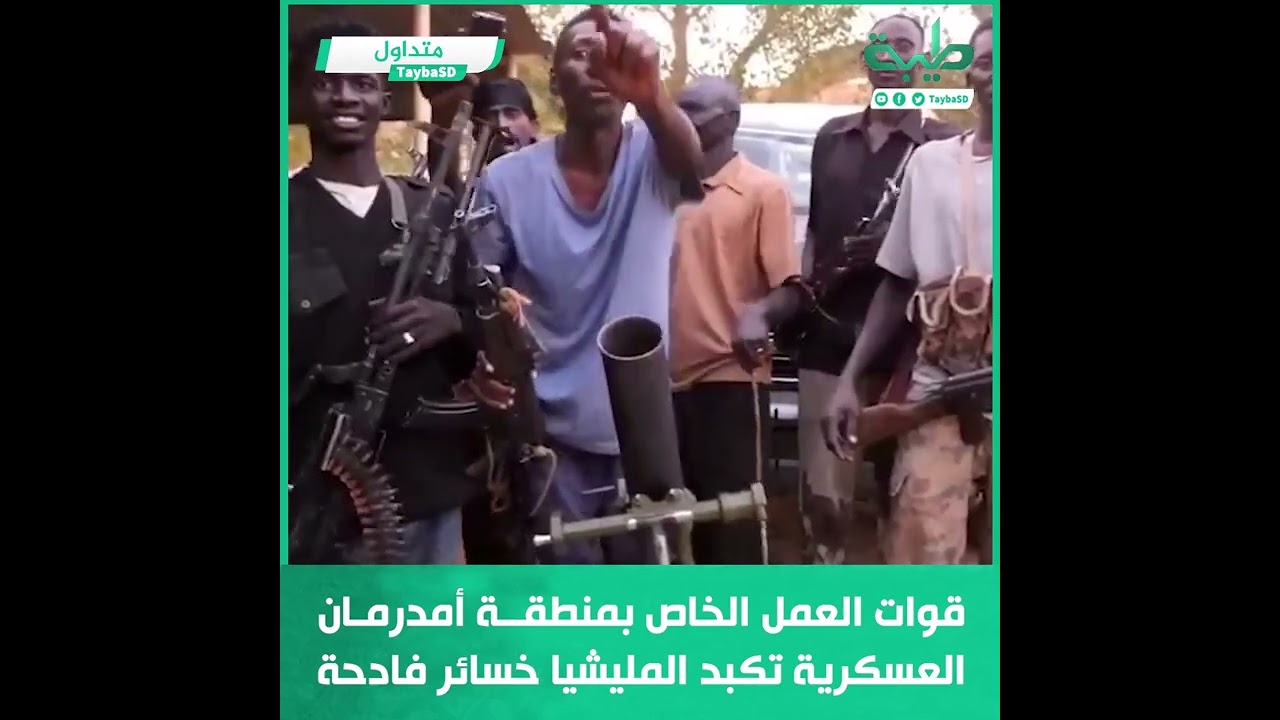 قوات العمل الخاص بمنطقة أمدرمان العسكرية تكبد المليشيا المتمردة خسائر فادحة وتستلم مدفع هاون