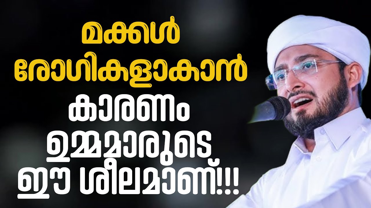 മക്കൾ രോഗികളാകാൻ കാരണം ഉമ്മമാരുടെ ഈ ശീലമാണ്! Usthad Noufal Saqafi Kalasa #ownvoice10-619