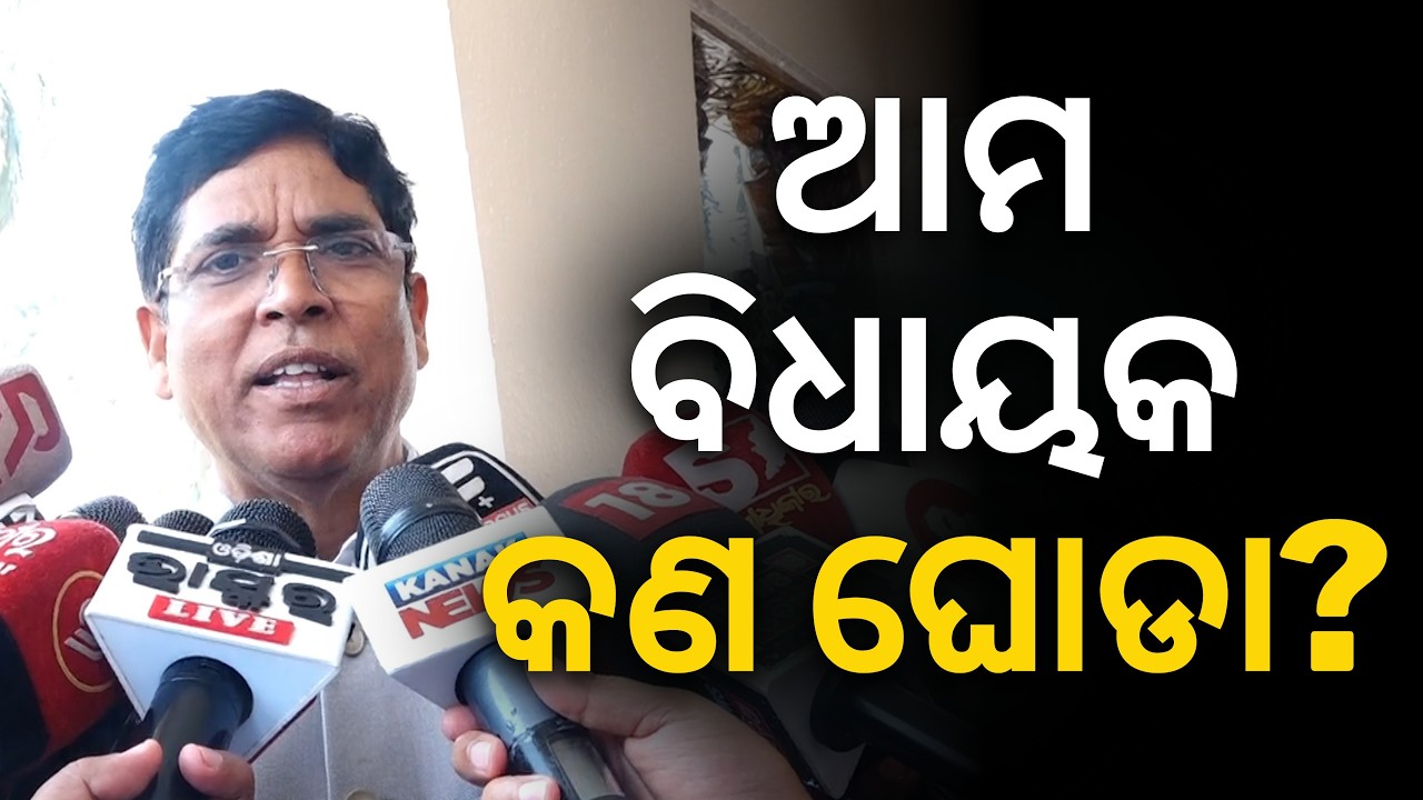 'ଆମେ ସବୁ ନବୀନ ପ୍ରେମୀ, ବିଜୁ ପ୍ରେମୀ.. ନବୀନଙ୍କ ନିଷ୍ପତ୍ତି ସହ ସବୁ ବିଧାୟକ ଅଛନ୍ତି': Arun Sahu