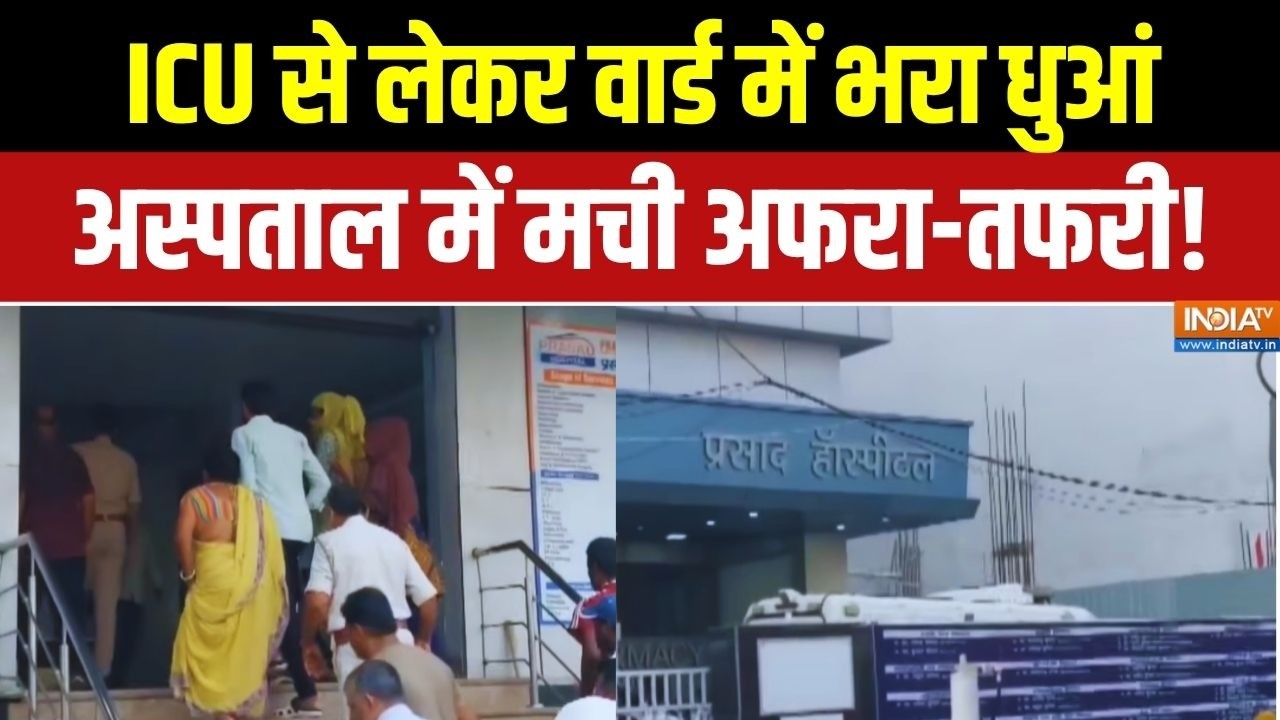 Bihar Prasad Hospital Fire News: अस्पताल में लगी आग... 3 लोगों की मौत | Exclusive Report