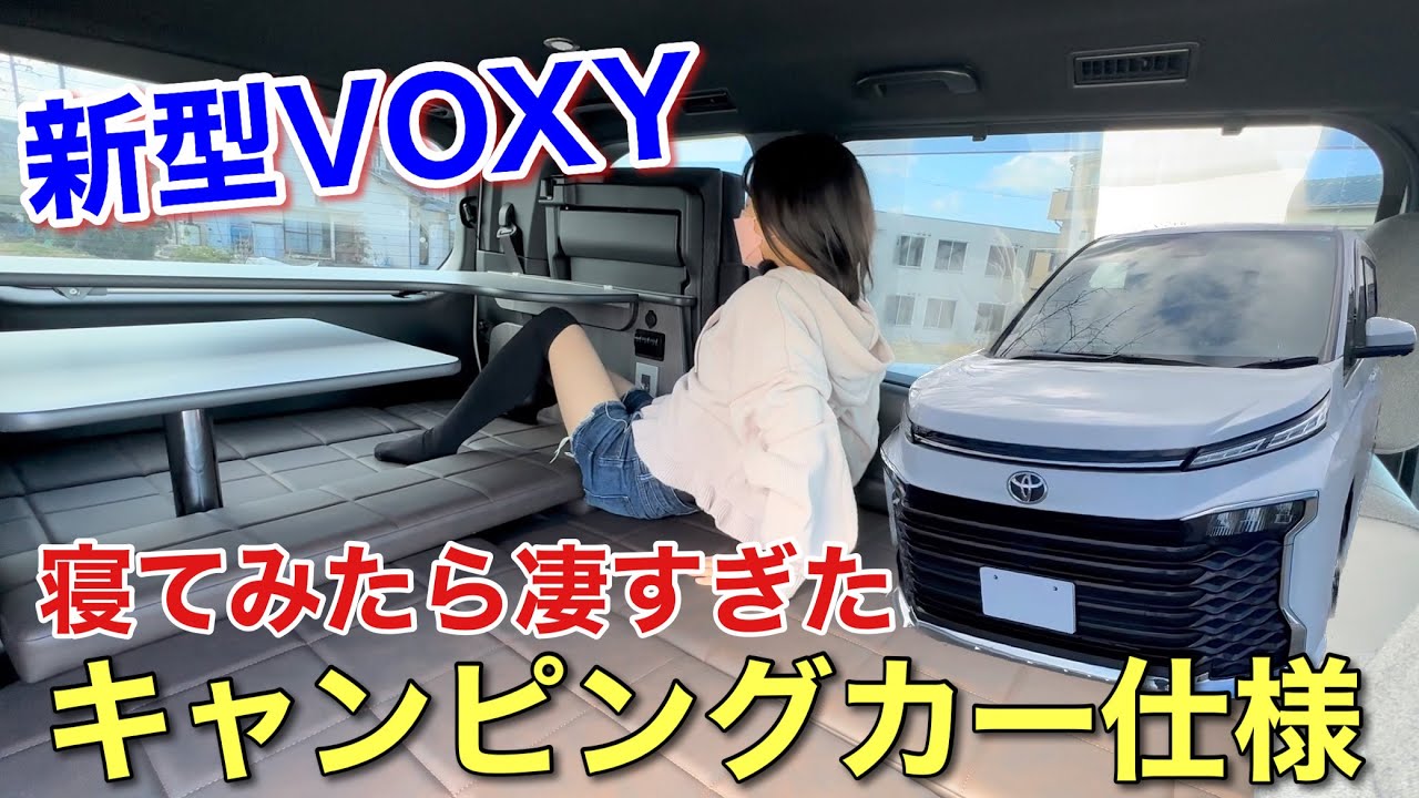 新型ヴォクシーをお手軽キャンピング仕様にカスタムしたらこうなった 車好き女子 オートキャンプ