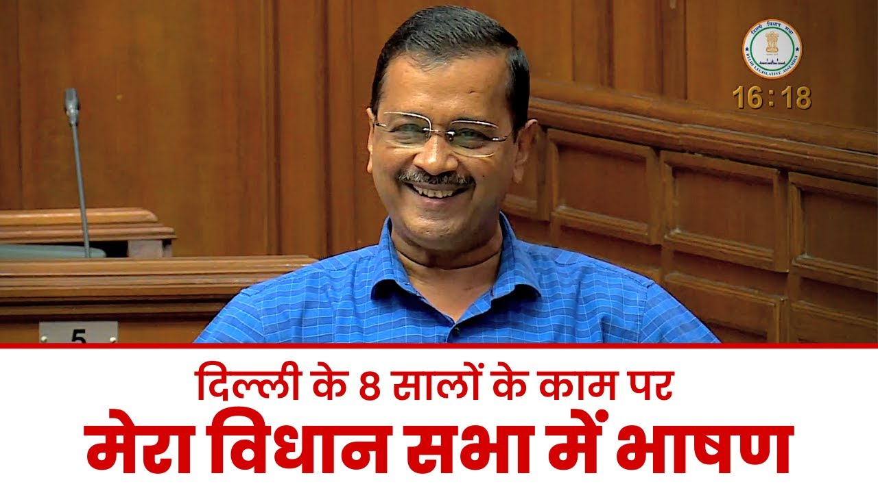 My Speech in Delhi Vidhan Sabha on Delhi Model | Arvind Kejriwal