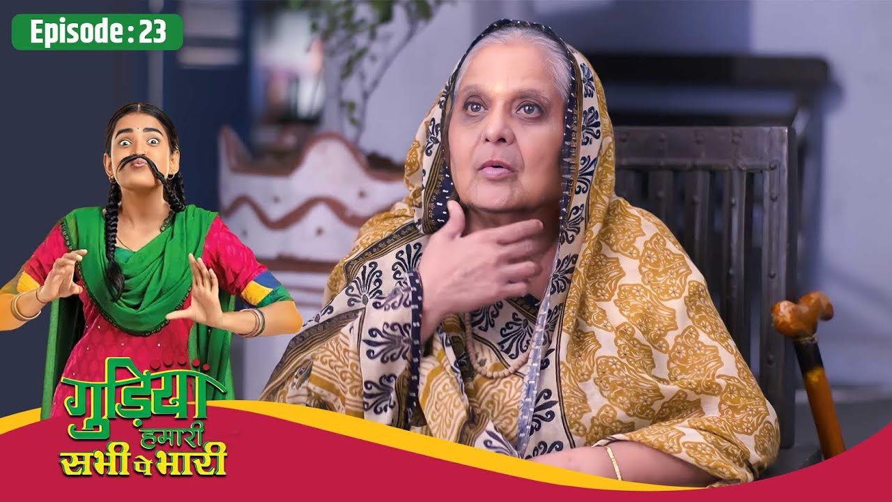 Gudiya Hamari Sabhi Pe Bhari | Full EP- 23 | परिवार के सामने आया अलका का सच | Hindi TV Series