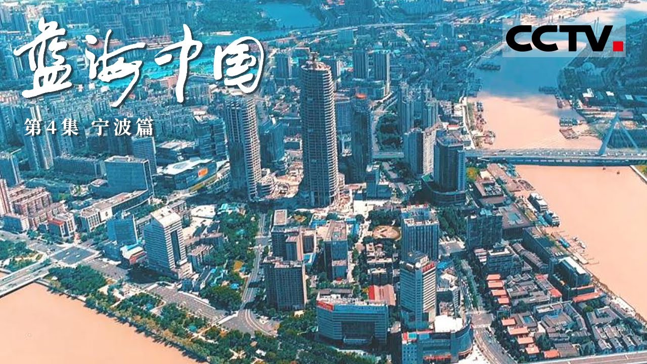 《蓝海中国》第4集 从“海上丝绸之路”东方始发港到服务全球贸易的舟山港 宁波人从未停止对海洋的探索【CCTV纪录】
