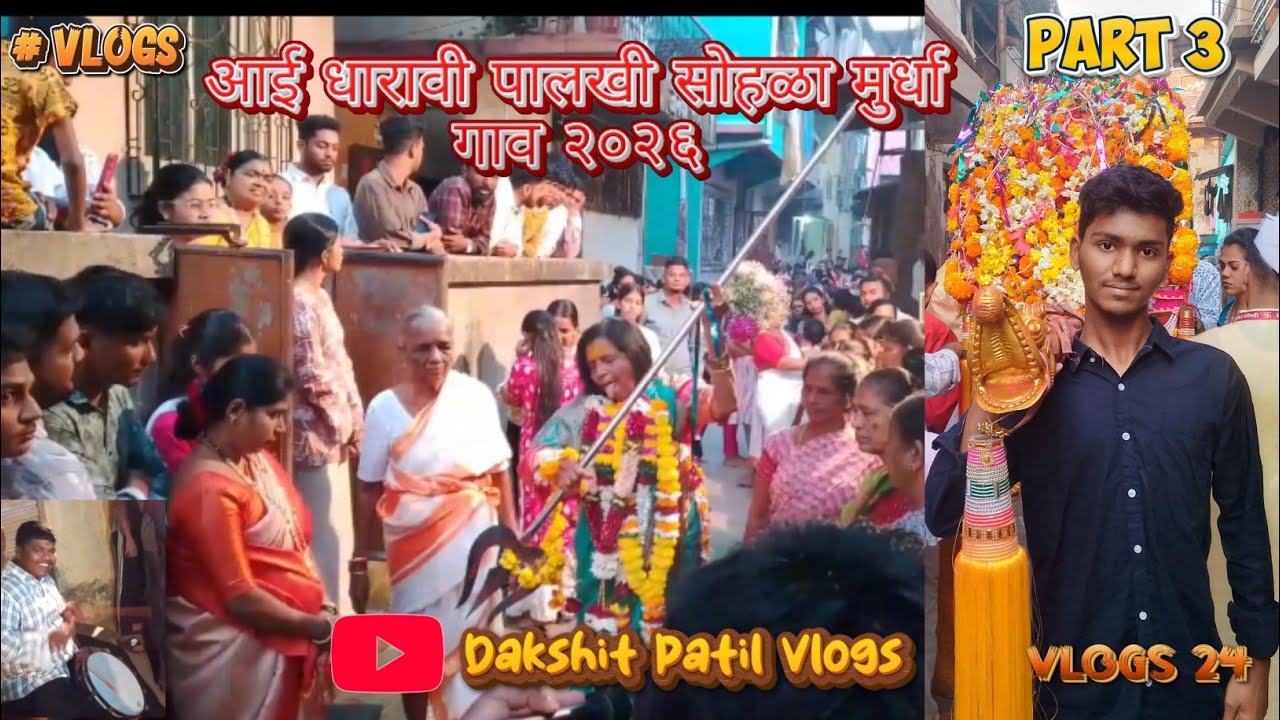 आई धारावी पालखी सोहळा मुर्धा गाव २०२६ ✨ | Part 3 | Dakshit Patil Vlogs | Vlog 24