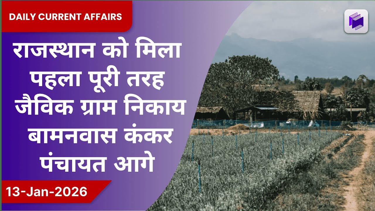 🌱🏡 राजस्थान को पहला पूर्ण जैविक गाँव मिला, बामनवास कांकर पंचायत अग्रणी | 13 जनवरी 2026